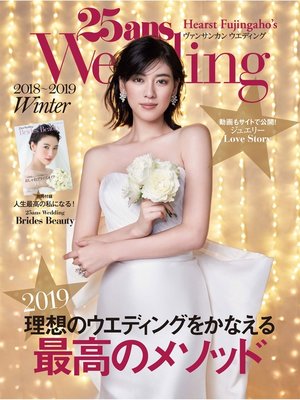 cover image of 25ansウエディング: 2018年Winter